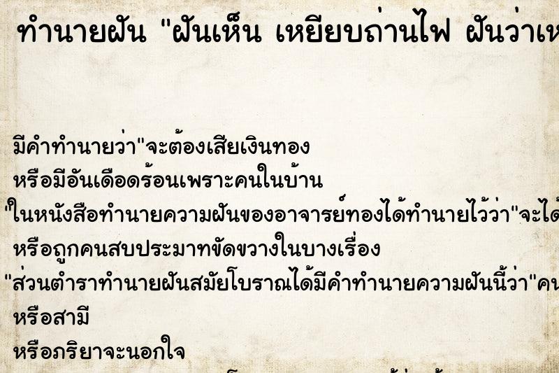 ทำนายฝัน ฝันเห็น เหยียบถ่านไฟ ฝันว่าเหยียบถ่านไฟ ตำราโบราณ แม่นที่สุดในโลก